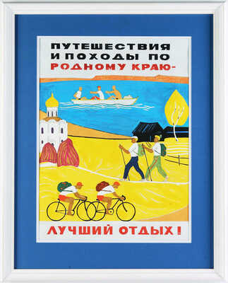 Модоров Николай Николаевич. Эскиз плаката «Путешествия и походы по родному краю - лучший отдых!»